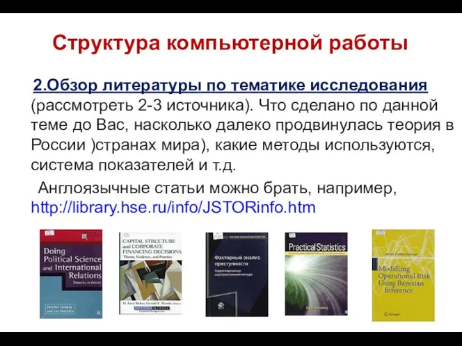 Структура компьютерной работы 2.Обзор литературы по тематике исследования (рассмотреть 2-3 источника).