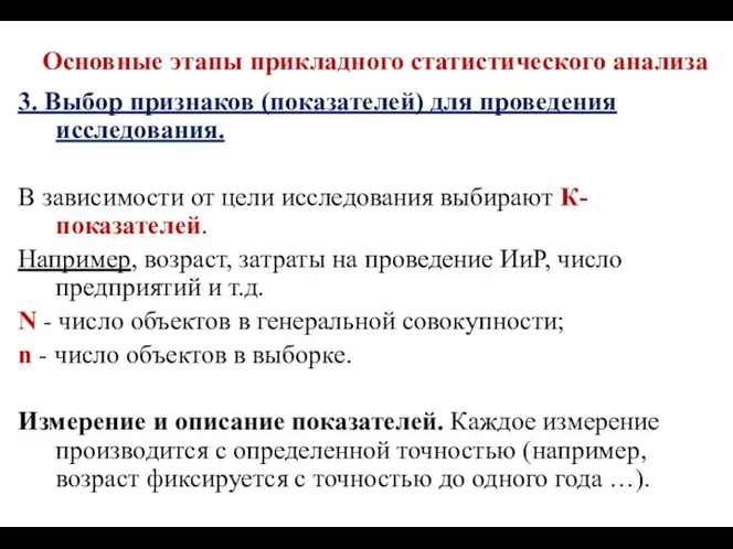 Основные этапы прикладного статистического анализа 3. Выбор признаков (показателей) для проведения