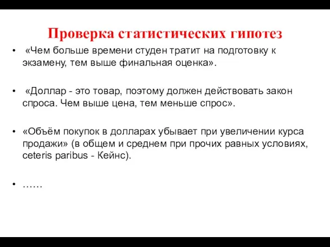 Проверка статистических гипотез «Чем больше времени студен тратит на подготовку к