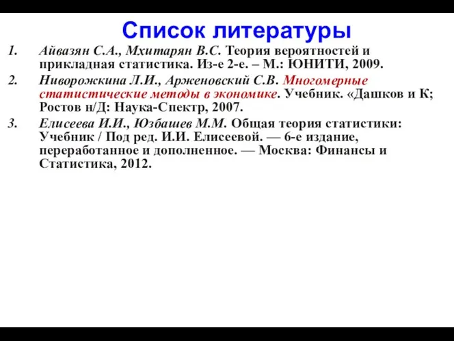 Список литературы Айвазян С.А., Мхитарян В.С. Теория вероятностей и прикладная статистика.