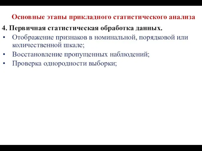 Основные этапы прикладного статистического анализа 4. Первичная статистическая обработка данных. Отображение