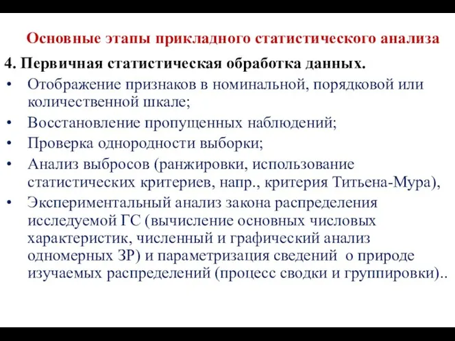 Основные этапы прикладного статистического анализа 4. Первичная статистическая обработка данных. Отображение