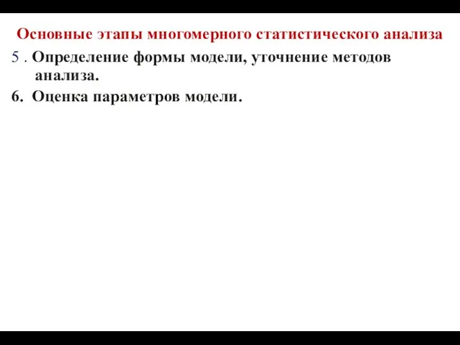 Основные этапы многомерного статистического анализа 5 . Определение формы модели, уточнение