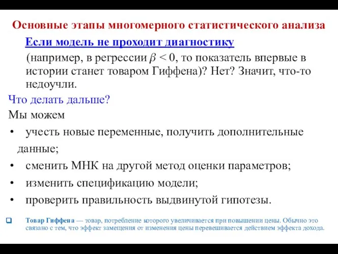 Основные этапы многомерного статистического анализа Если модель не проходит диагностику (например,