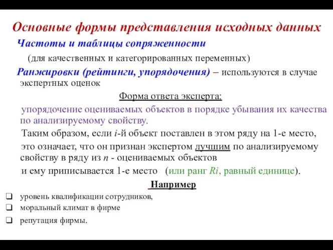 Основные формы представления исходных данных Частоты и таблицы сопряженности (для качественных