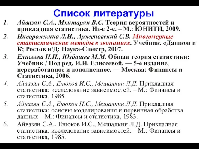 Список литературы Айвазян С.А., Мхитарян В.С. Теория вероятностей и прикладная статистика.