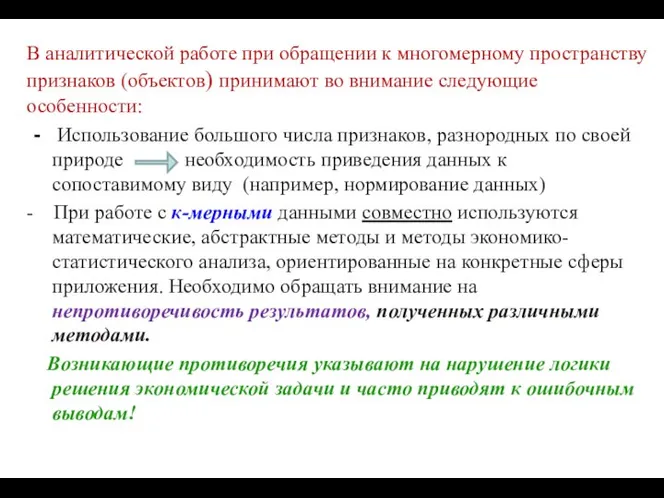 В аналитической работе при обращении к многомерному пространству признаков (объектов) принимают