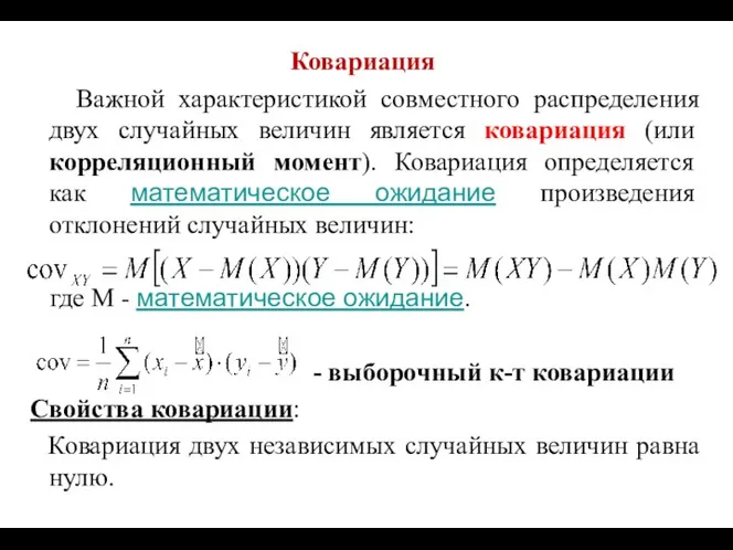 Ковариация Важной характеристикой совместного распределения двух случайных величин является ковариация (или