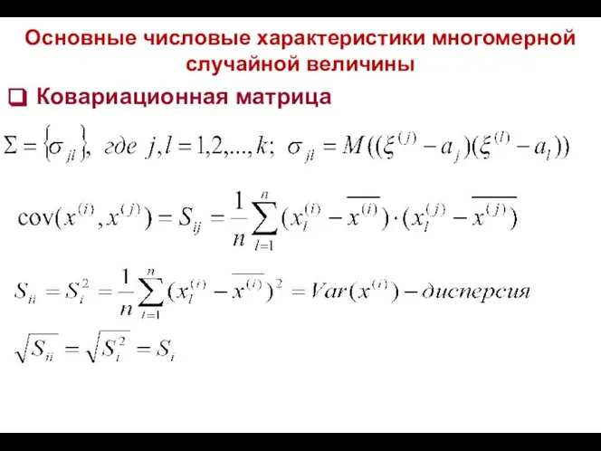 Основные числовые характеристики многомерной случайной величины Ковариационная матрица