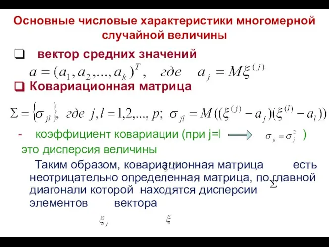 Основные числовые характеристики многомерной случайной величины вектор средних значений Ковариационная матрица