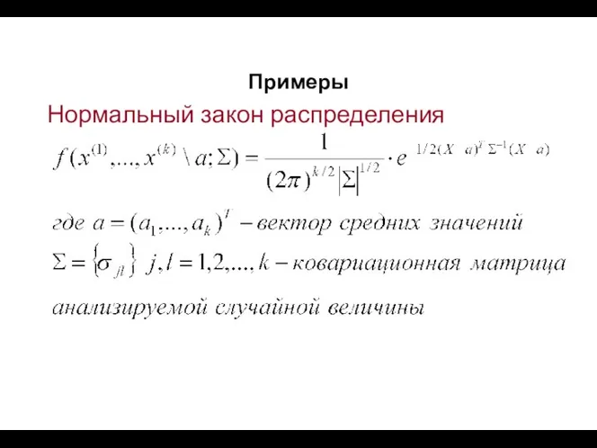 Примеры Нормальный закон распределения