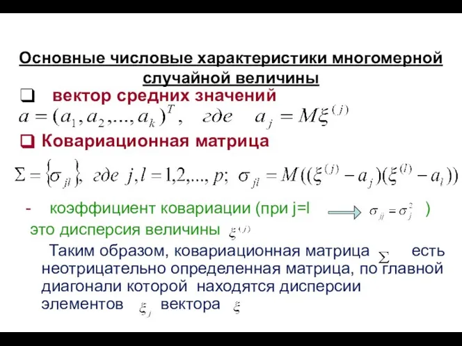 Основные числовые характеристики многомерной случайной величины вектор средних значений Ковариационная матрица