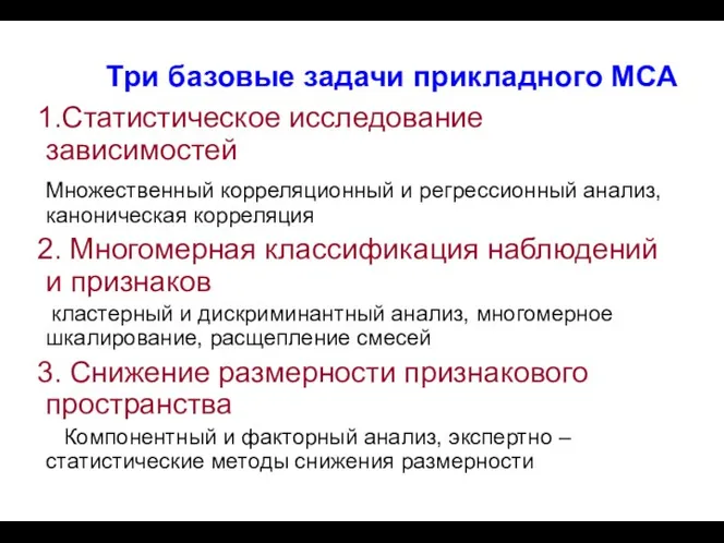 Три базовые задачи прикладного МСА 1.Cтатистическое исследование зависимостей Множественный корреляционный и