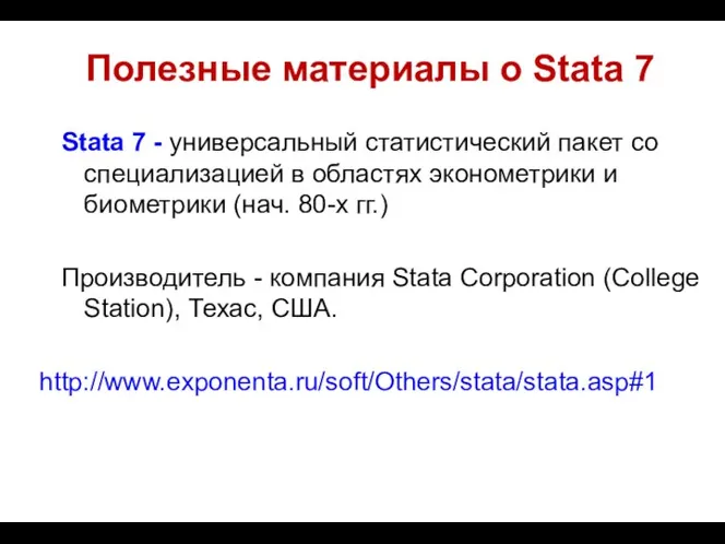 Полезные материалы о Stata 7 Stata 7 - универсальный статистический пакет