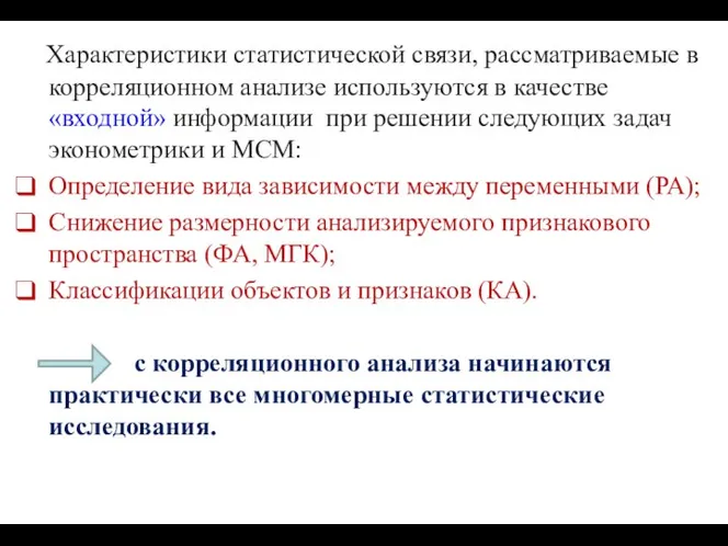 Характеристики статистической связи, рассматриваемые в корреляционном анализе используются в качестве «входной»