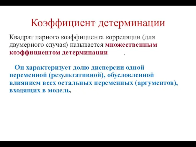 Коэффициент детерминации Квадрат парного коэффициента корреляции (для двумерного случая) называется множественным