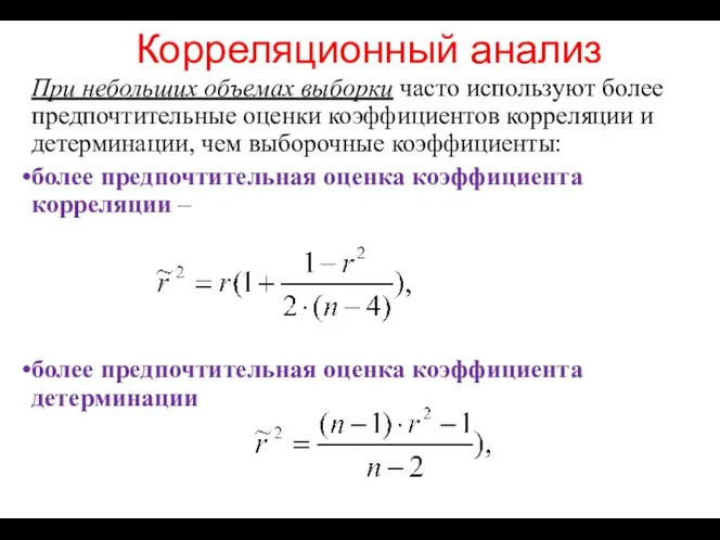 Корреляционный анализ При небольших объемах выборки часто используют более предпочтительные оценки