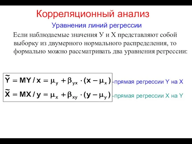 Корреляционный анализ Уравнения линий регрессии Если наблюдаемые значения У и Х