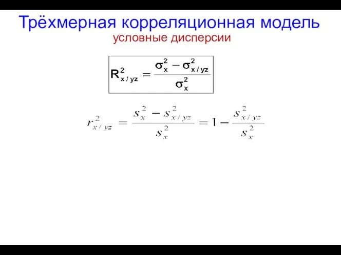 Трёхмерная корреляционная модель условные дисперсии