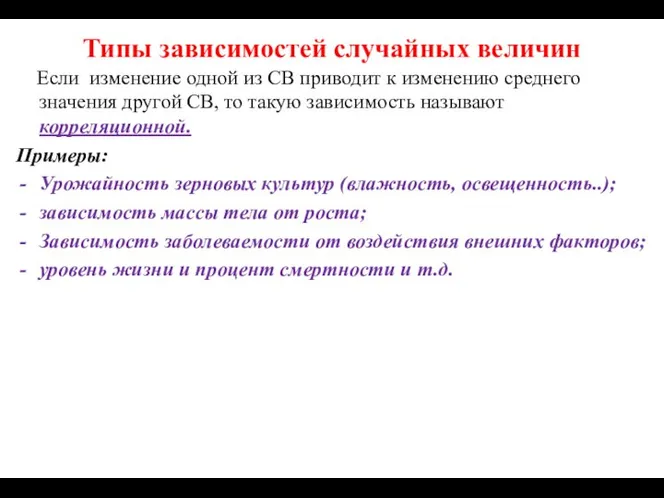 Типы зависимостей случайных величин Если изменение одной из СВ приводит к