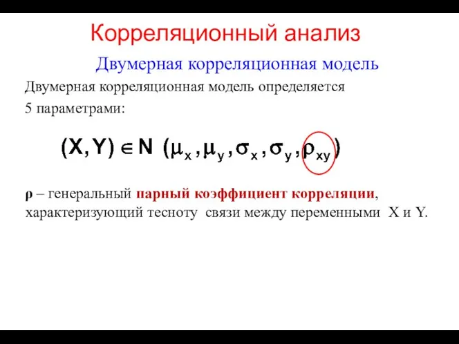 Корреляционный анализ Двумерная корреляционная модель Двумерная корреляционная модель определяется 5 параметрами: