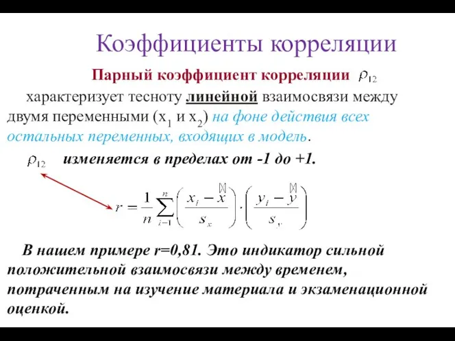 Коэффициенты корреляции Парный коэффициент корреляции характеризует тесноту линейной взаимосвязи между двумя