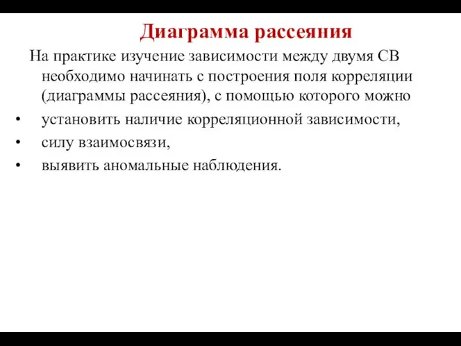 Диаграмма рассеяния На практике изучение зависимости между двумя СВ необходимо начинать