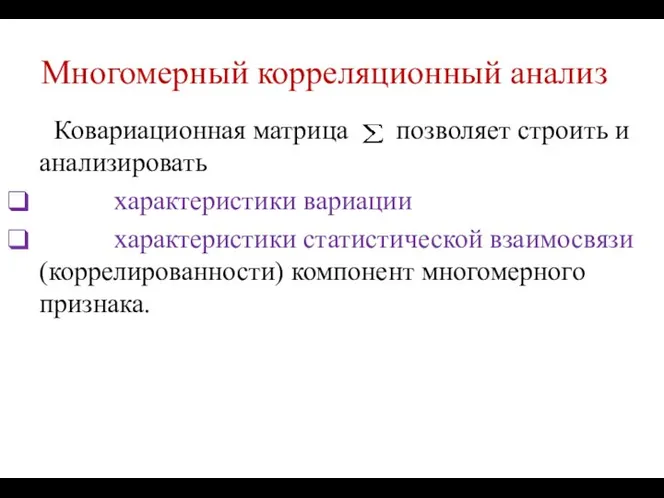 Многомерный корреляционный анализ Ковариационная матрица позволяет строить и анализировать характеристики вариации