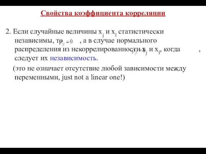 Свойства коэффициента корреляции 2. Если случайные величины xj и xl статистически