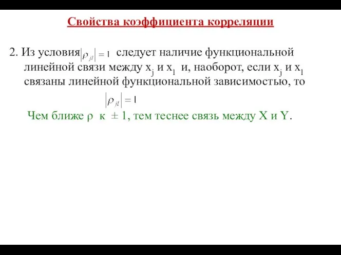 Свойства коэффициента корреляции 2. Из условия следует наличие функциональной линейной связи