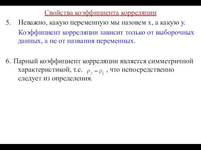 Свойства коэффициента корреляции 5. Неважно, какую переменную мы назовем х, а