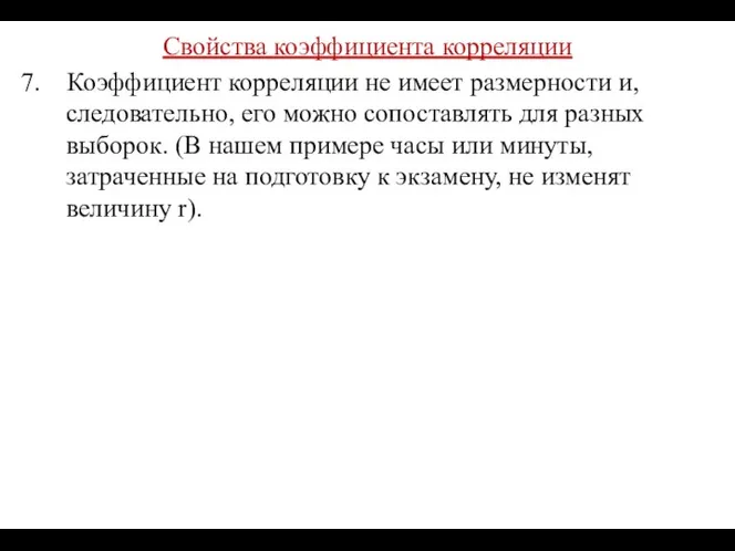 Свойства коэффициента корреляции 7. Коэффициент корреляции не имеет размерности и, следовательно,