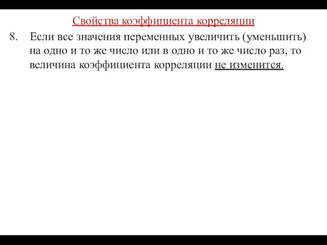 Свойства коэффициента корреляции 8. Если все значения переменных увеличить (уменьшить) на