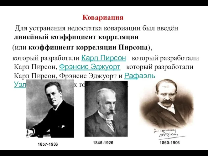 Ковариация Для устранения недостатка ковариации был введён линейный коэффициент корреляции (или