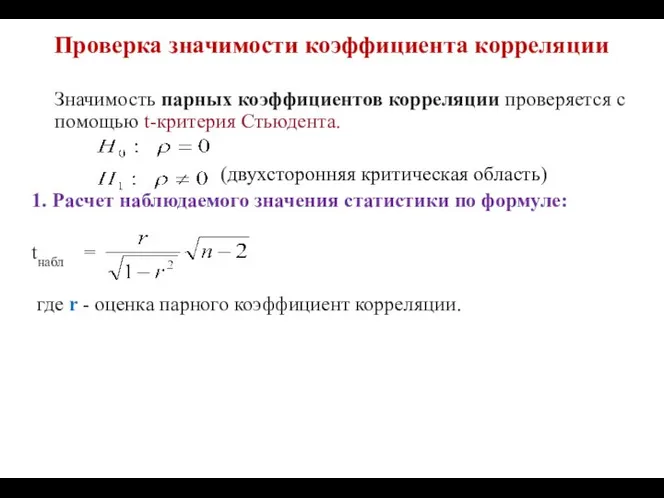 Проверка значимости коэффициента корреляции Значимость парных коэффициентов корреляции проверяется с помощью