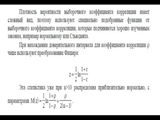 Коэффициент детерминации в двумерной модели Квадрат парного коэффициент корреляции называется коэффициентом