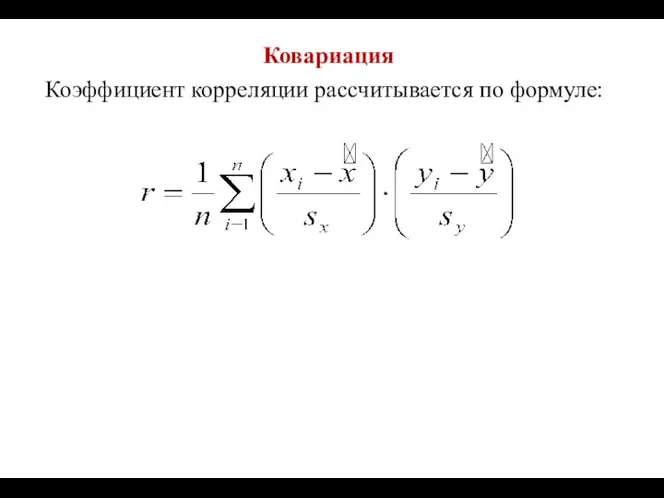 Ковариация Коэффициент корреляции рассчитывается по формуле: