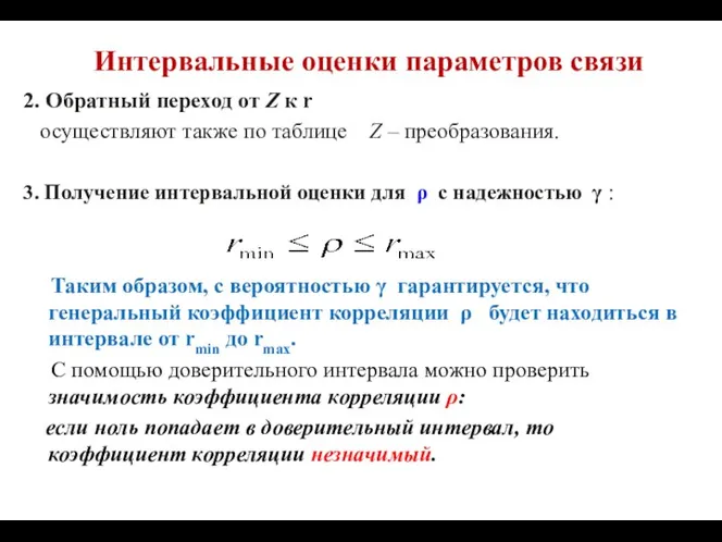 Интервальные оценки параметров связи 2. Обратный переход от Z к r