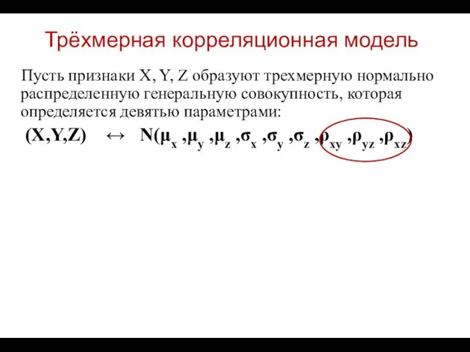 Трёхмерная корреляционная модель Пусть признаки X, Y, Z образуют трехмерную нормально