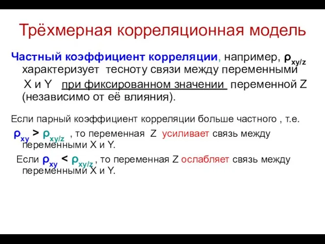 Трёхмерная корреляционная модель Частный коэффициент корреляции, например, ρxy/z характеризует тесноту связи