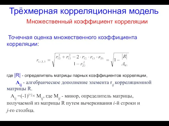 Трёхмерная корреляционная модель Множественный коэффициент корреляции Точечная оценка множественного коэффициента корреляции: