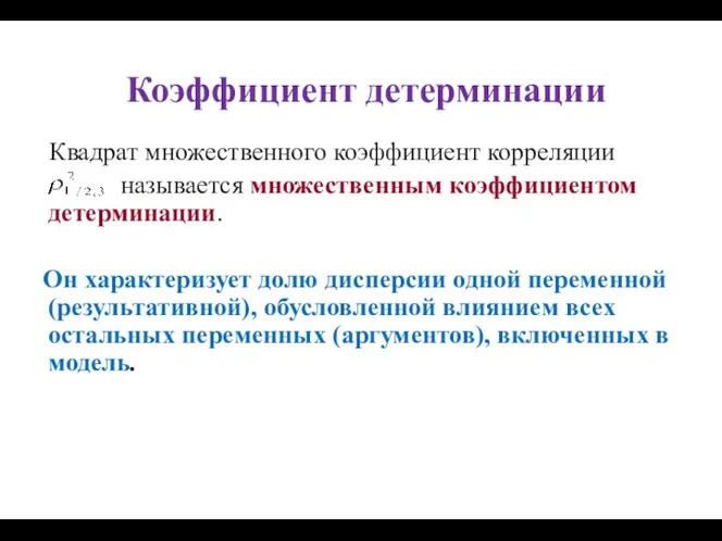 Коэффициент детерминации Квадрат множественного коэффициент корреляции называется множественным коэффициентом детерминации. Он