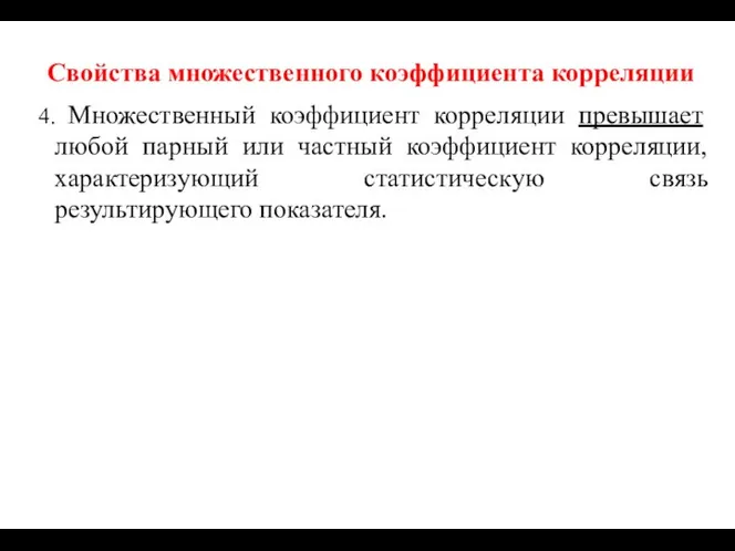 Свойства множественного коэффициента корреляции 4. Множественный коэффициент корреляции превышает любой парный