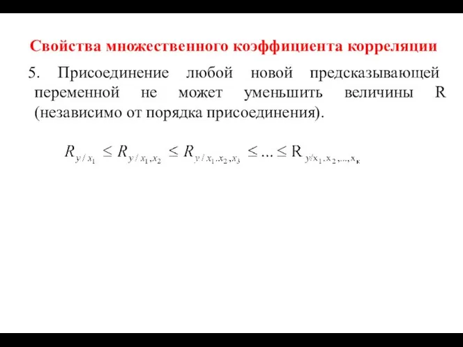 Свойства множественного коэффициента корреляции 5. Присоединение любой новой предсказывающей переменной не