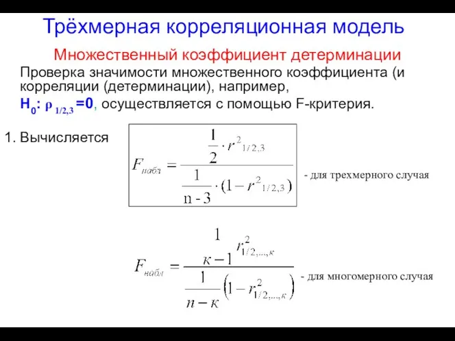 Трёхмерная корреляционная модель Множественный коэффициент детерминации Проверка значимости множественного коэффициента (и