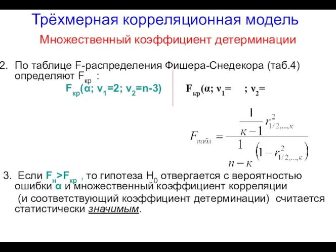 Трёхмерная корреляционная модель Множественный коэффициент детерминации По таблице F-распределения Фишера-Снедекора (таб.4)