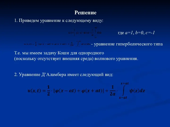 Решение 2. Уравнение Д’Аламбера имеет следующий вид: 1. Приведем уравнение к