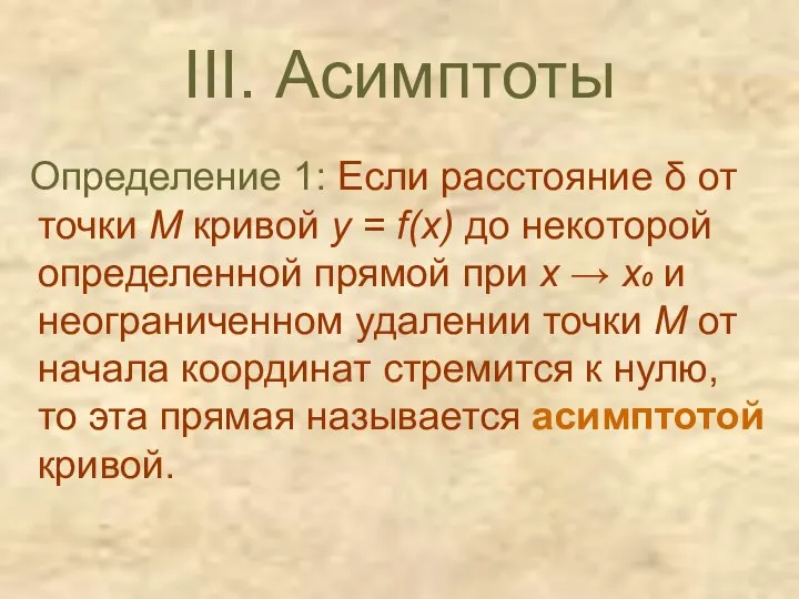 III. Асимптоты Определение 1: Если расстояние δ от точки М кривой