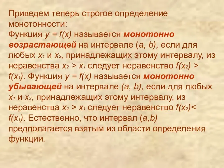 Приведем теперь строгое определение монотонности: Функция y = f(x) называется монотонно