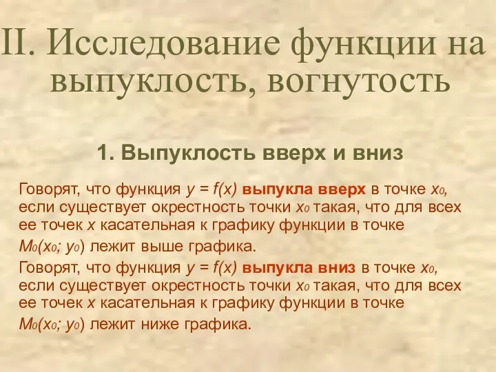 1. Выпуклость вверх и вниз Говорят, что функция y = f(x)